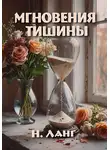 Н. Ланг - Мгновения тишины