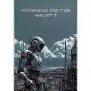Постер книги Вселенная роботов
