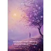 Постер книги МАЛЬЧИК ТИМ – ЖИТЕЛЬ ФИОЛЕТОВОЙ СТРАНЫ