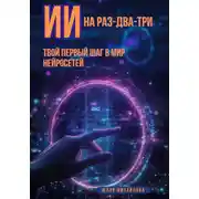 Постер книги ИИ на раз-два-три: Твой первый шаг в мир нейросетей