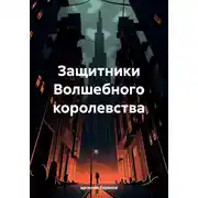 Постер книги Защитники Волшебного королевства