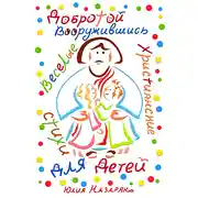 Постер книги Добротой вооружившись. Веселые христианские стихи для детей