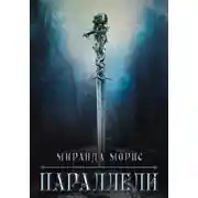 Постер книги Параллели