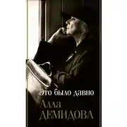 Постер книги Это было давно: Дневники. Воспоминания. Путешествия