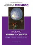 Арнольд Минделл - На краю жизни и смерти. Кома: ключ к пробуждению