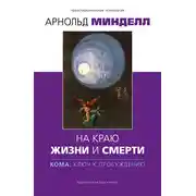 Постер книги На краю жизни и смерти. Кома: ключ к пробуждению