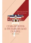 Ирина Кленская - Прогулки по музеям с Ириной Кленской: Семь вечеров в Третьяковской галерее