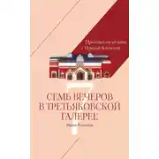 Постер книги Прогулки по музеям с Ириной Кленской: Семь вечеров в Третьяковской галерее