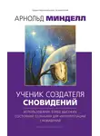 Арнольд Минделл - Ученик создателя сновидений. Использование более высоких состояний сознания для интерпретации сновидений