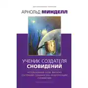 Постер книги Ученик создателя сновидений. Использование более высоких состояний сознания для интерпретации сновидений