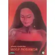 Постер книги Моей любимой