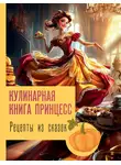 Джеймс Блэк - Рецепты из сказок: кулинарная книга принцесс