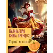 Постер книги Рецепты из сказок: кулинарная книга принцесс