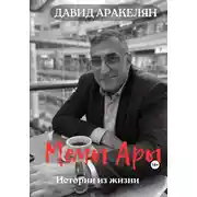 Постер книги Мемы Ары