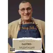 Постер книги GASTRO-Медитация