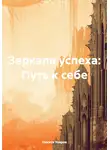 Никита Уваров - Зеркала успеха: Путь к себе