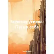 Постер книги Зеркала успеха: Путь к себе