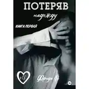 Постер книги Потеряв надежду