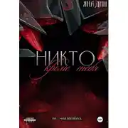 Постер книги Никто, кроме тебя