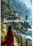 Лариса Сугатова - Долгий путь