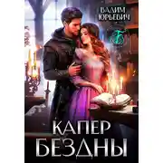 Постер книги Капер бездны