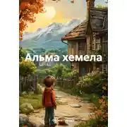 Постер книги Альма хемела