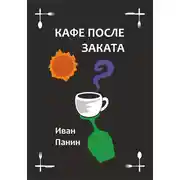 Постер книги Кафе после заката