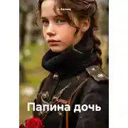 Постер книги Папина дочь