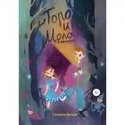 Постер книги Торо и Мола в Межмирье