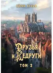 Айлин Вульф - Друзья и недруги. Том 2