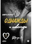 Ли Фрида - Однажды и навсегда. Книга вторая