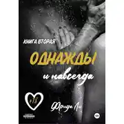 Постер книги Однажды и навсегда. Книга вторая
