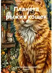 Светлана Иванова Master Sulamith - Планета рыжих кошек
