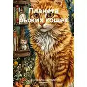 Постер книги Планета рыжих кошек