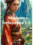Лариса Сугатова - Хроники побережья 1-3