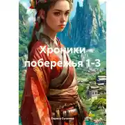 Постер книги Хроники побережья 1-3