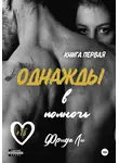 Ли Фрида - Однажды в полночь. Книга первая