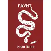 Постер книги Рауит