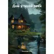 Постер книги Дом у тихой реки