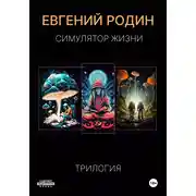 Постер книги Симулятор Жизни. Трилогия