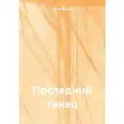 Постер книги Последний танец