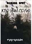 Юлиана Брит - Кто убил Полю