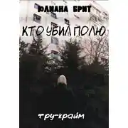 Постер книги Кто убил Полю