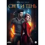 Постер книги Свет и тень