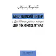 Постер книги Многоликий Питер. Как выбрать район и локацию для покупки квартиры