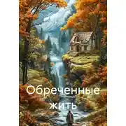 Постер книги Обреченные жить