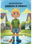 Наталья Дексбах - Данька и обман. Почитаем на ночь