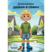 Постер книги Данька и обман. Почитаем на ночь