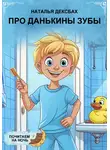 Наталья Дексбах - Про Данькины зубы. Почитаем на ночь