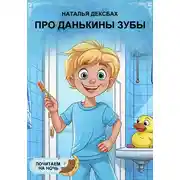 Постер книги Про Данькины зубы. Почитаем на ночь